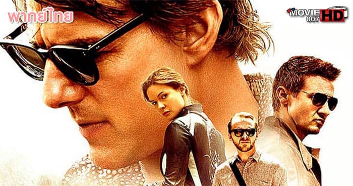 ดูหนัง Mission Impossible 5 Rogue Nation ปฏิบัติการรัฐอำพราง 2015