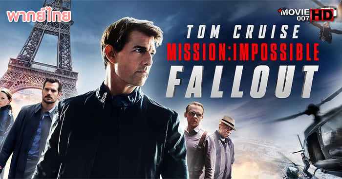 ดูหนัง Mission Impossible 6 Fallout มิชชั่น อิมพอสซิเบิ้ล ฟอลล์เอาท์ 2018