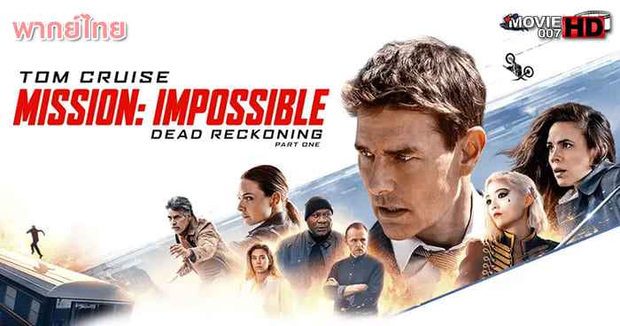 ดูหนัง Mission Impossible 7 Dead Reckoning Part One มิชชั่น อิมพอสซิเบิ้ล ภาค 7 ล่าพิกัด มรณะ ตอนที่หนึ่ง