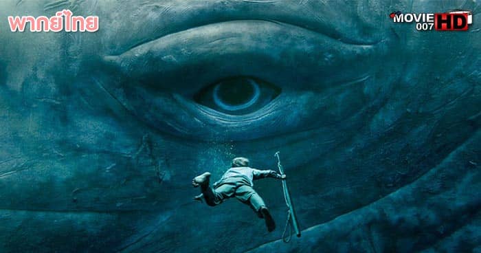 ดูหนัง Moby Dick โมบี้ดิค วาฬยักษ์เพชฌฆาต 2010