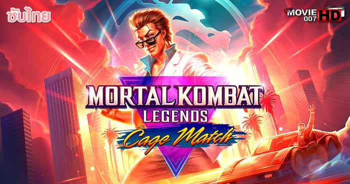 ดูหนัง Mortal Kombat Legends Cage Match 2023