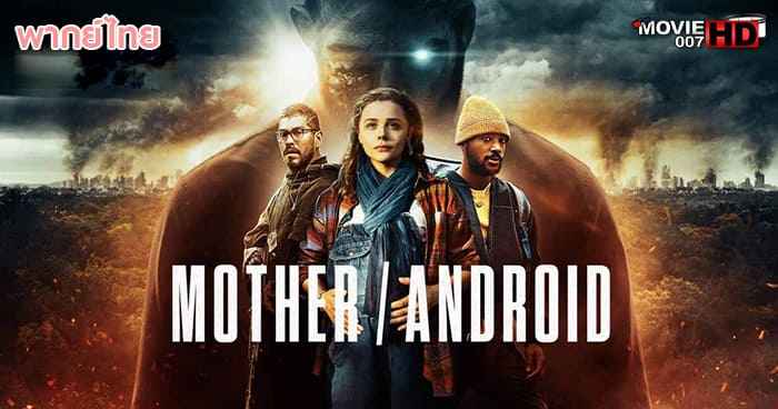 ดูหนัง Mother Android กองทัพแอนดรอยด์กบฏโลก