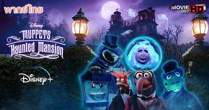 ดูหนัง Muppets Haunted Mansion 2021