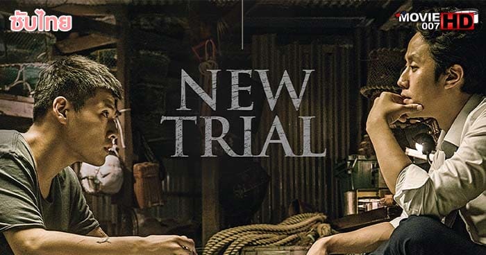 ดูหนัง New Trial 2017