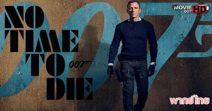 ดูหนัง No Time To Die เจมส์ บอนด์ 007 ภาค 26 พยัคฆ์ร้ายฝ่าเวลามรณะ