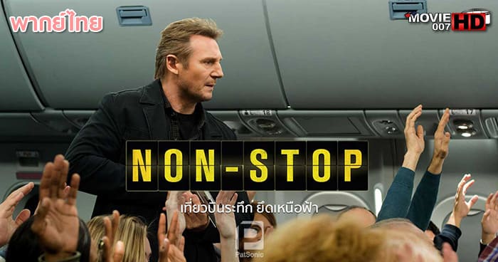 ดูหนัง Non Stop เที่ยวบินระทึก ยึดเหนือฟ้า 2014