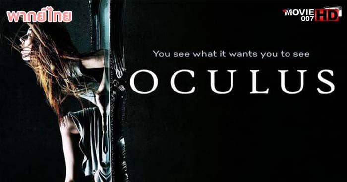ดูหนัง Oculus ส่องให้เห็นผี 2013