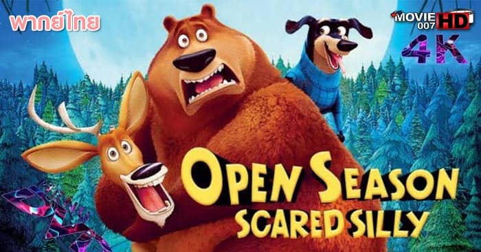 ดูหนัง Open Season 4 Scared Silly คู่ซ่าส์ ป่าระเบิด ภาค 4 2015