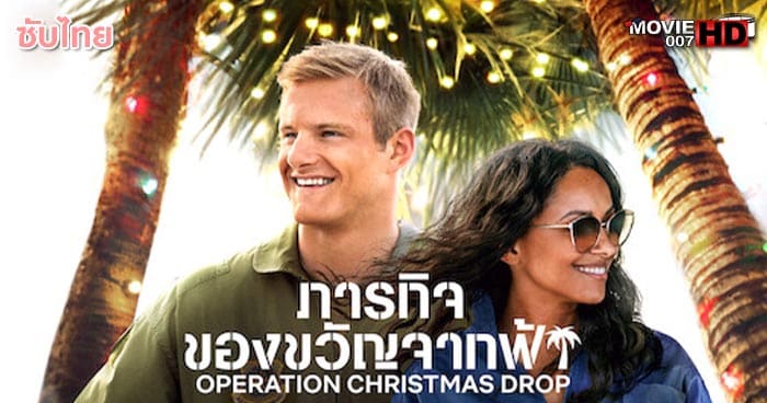ดูหนัง Operation Christmas Drop ภารกิจของขวัญจากฟ้า 2020
