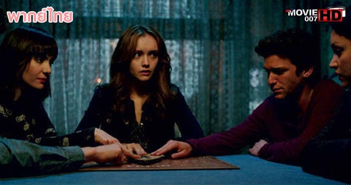 ดูหนัง Ouija กระดานผีกระชากวิญญาณ 2014