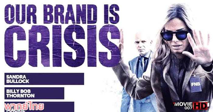 ดูหนัง Our Brand Is Crisis สู้ไม่ถอย ทีมสอยตำแหน่งประธานาธิบดี 2015