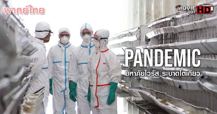 ดูหนัง Pandemic มหาภัยไวรัส ระบาดโตเกียว 2009 