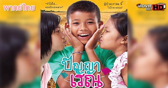 ดูหนัง Panya Raenu 1 ปัญญาเรณู ภาค 1 2011