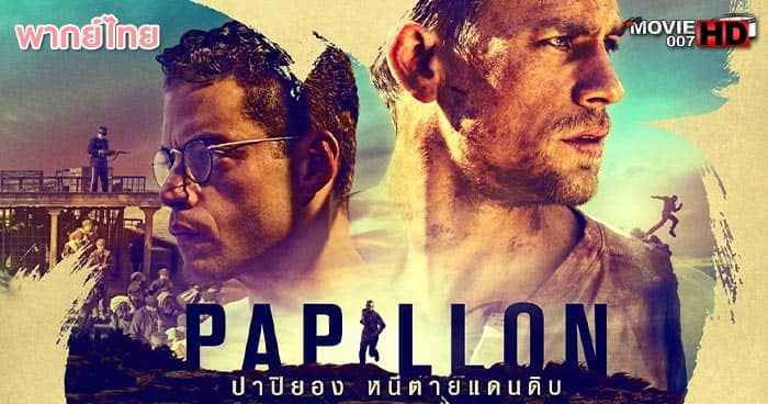 ดูหนัง Papillon ปาปิยอง หนีตายเเดนดิบ 2017