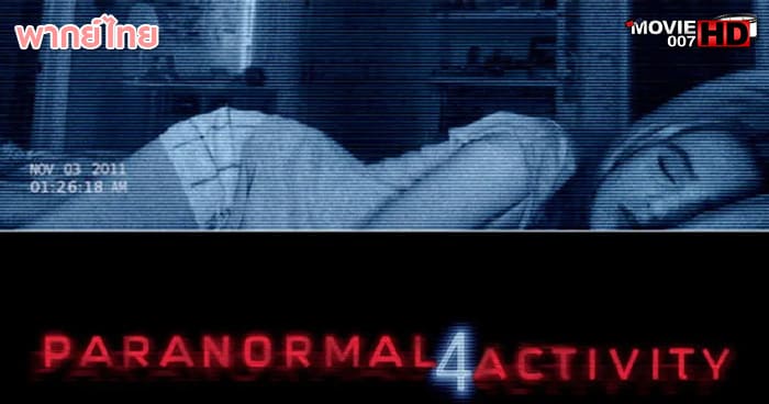ดูหนัง Paranormal Activity 4 เรียลลิตี้ ขนหัวลุก ภาค 4 2012