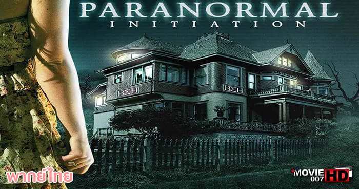 ดูหนัง Paranormal Initiation หอผีนรกแตก 2012