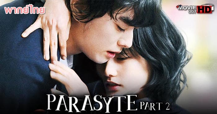 ดูหนัง Parasyte 2 ปรสิต เพื่อนรักเขมือบโลก ภาค 2 2015