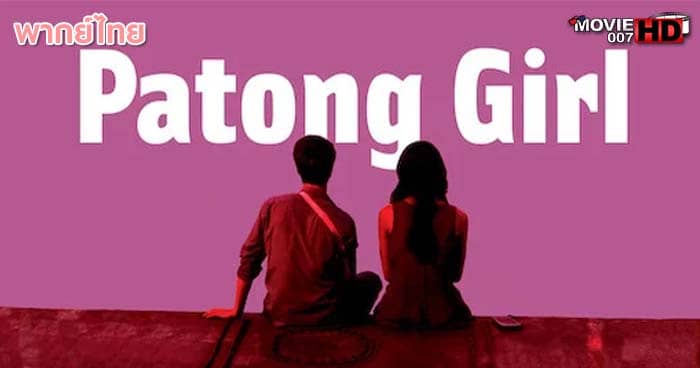 ดูหนัง Patong Girl สาวป่าตอง 2014 