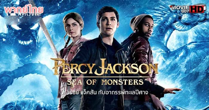 ดูหนัง Percy Jackson 2 เพอร์ซี่ย์ แจ็คสัน 2 กับอาถรรพ์ทะเลปีศาจ 2013