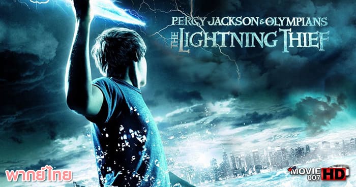 ดูหนัง Percy Jackson and the Olympians เพอร์ซี่ย์ แจ็คสัน กับโอลิมเปียนส์