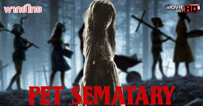 ดูหนัง Pet Sematary กลับจากป่าช้า 2019