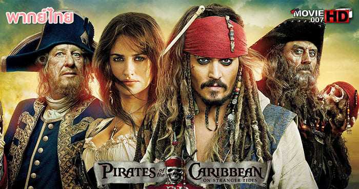 ดูหนัง Pirates of the Caribbean 4 On Stranger Tides ผจญภัยล่าสายน้ำอมฤตสุดขอบโลก 2011