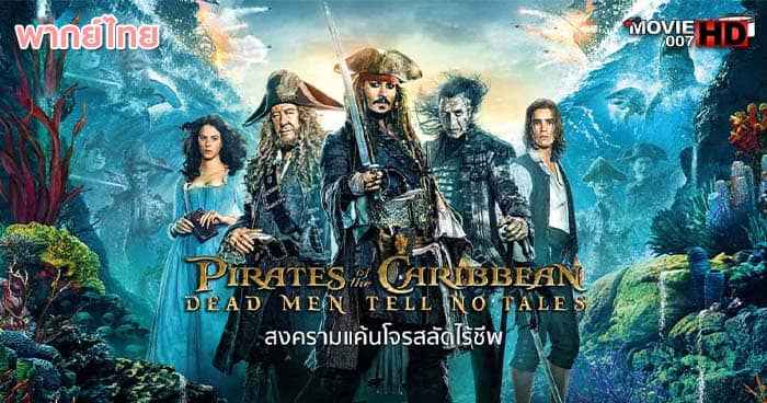 ดูหนัง Pirates of the Caribbean 5 Dead Men Tell No Tales สงครามแค้นโจรสลัดไร้ชีพ 2017