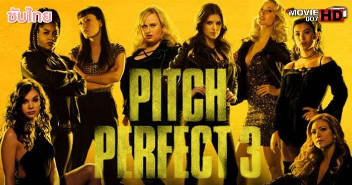 ดูหนัง Pitch Perfect 3 ชมรมเสียงใส ถือไมค์ตามฝัน ภาค 3 2017