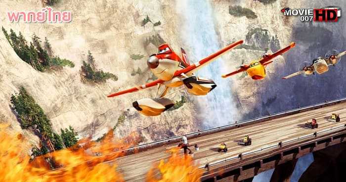 ดูหนัง Planes Fire and Rescue ผจญเพลิงเหินเวหา 2014