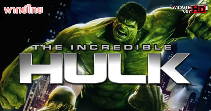 ดูหนัง Planet Hulk มนุษย์ตัวเขียวจอมพลัง 2010