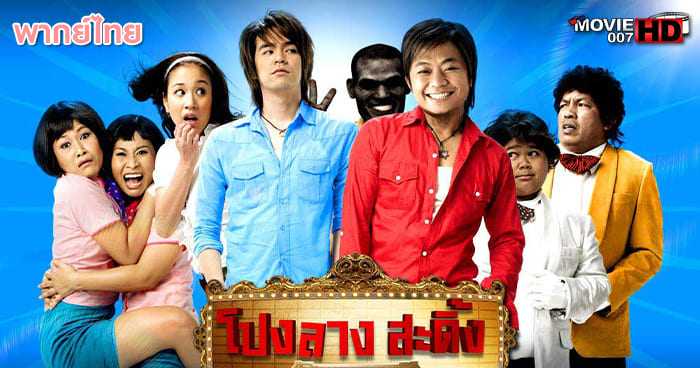 ดูหนัง Ponglang Amazing Theater โปงลางสะดิ้ง ลำซิ่งส่ายหน้า 2007