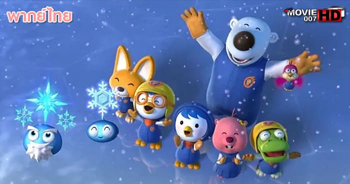 ดูหนัง Pororo Snow Fairy Adventure โพโรโระ เดอะมูวี่ ภาค มหัศจรรย์ดินแดนหิมะ 2014