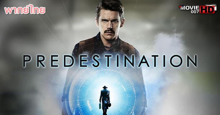 ดูหนัง Predestination ยึดเวลาล่าอนาคต 2014