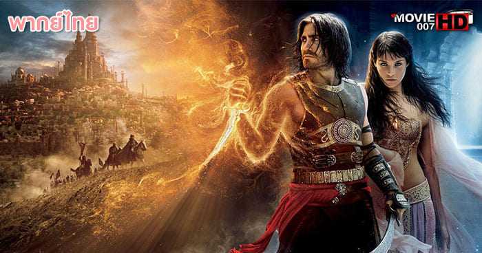 ดูหนัง Prince Of Persia The Sands Of Time เจ้าชายแห่งเปอร์เซีย 2010
