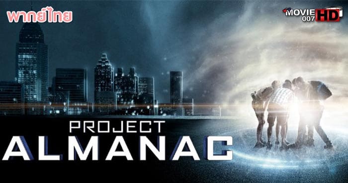 ดูหนัง Project Almanac กล้า ซ่าส์ ท้าเวลา 2015