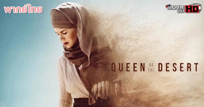 ดูหนัง Queen of the Desert ตำนานรักแผ่นดินร้อน 2015