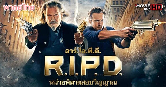ดูหนัง R.I.P.D. 1 อาร์.ไอ.พี.ดี. ภาค 1 หน่วยพิฆาตสยบวิญญาณ 2013