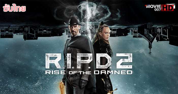 ดูหนัง R.I.P.D. 2 Rise of the Damned อาร์.ไอ.พี.ดี. ภาค 2 ความรุ่งโรจน์ของผู้ถูกสาป