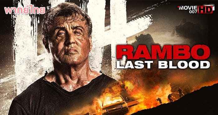 ดูหนัง Rambo 5 Last Blood แรมโบ้ ภาค 5 นักรบคนสุดท้าย 2019
