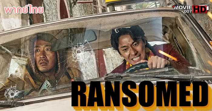 ดูหนัง Ransomed คู่ระห่ำ ไถ่ข้ามโลก 2023