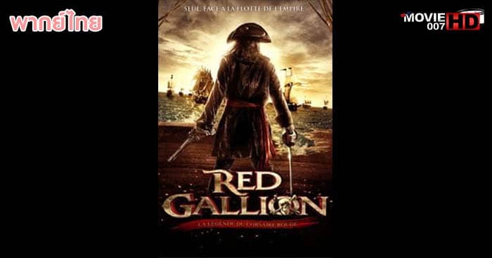 ดูหนัง Red Gallion จอมสลัดบันลือโลก 2013