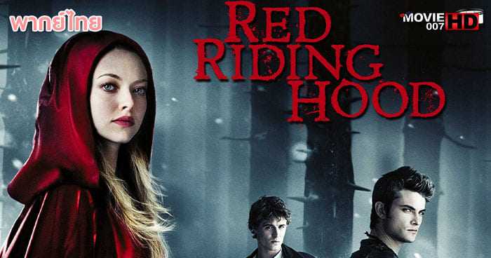 ดูหนัง Red Riding Hood สาวหมวกแดง 2011