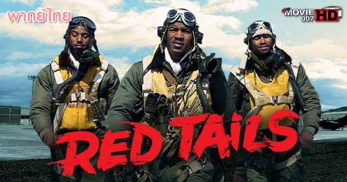 ดูหนัง Red Tails สงครามกลางเวหาของเสืออากาศผิวสี 2012