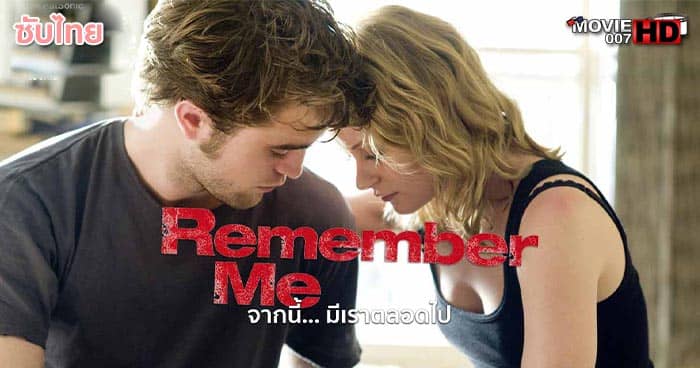 ดูหนัง Remember Me จากนี้ มี เราตลอดไป 2010