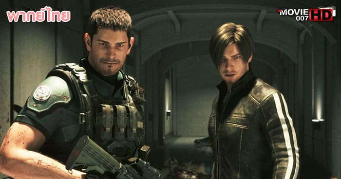 ดูหนัง Resident Evil Damnation ผีชีวะ สงครามดับพันธุ์ไวรัส 2012