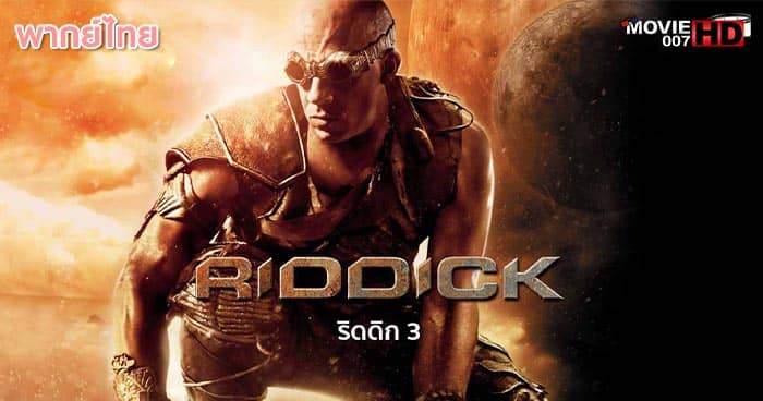 ดูหนัง Riddick 3 ริดดิค ภาค 3 2013