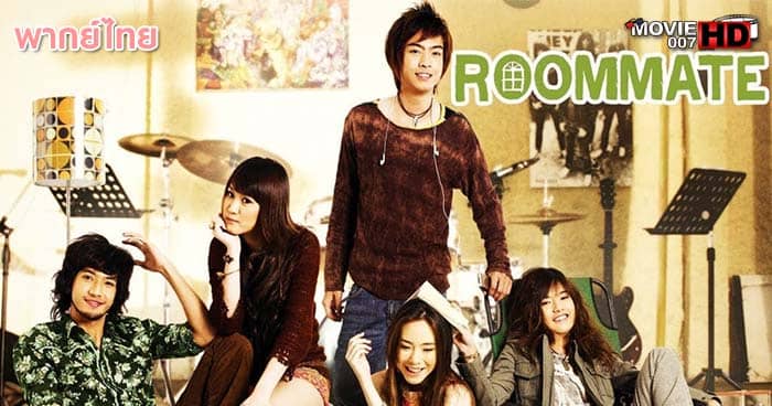 ดูหนัง Roommate รูมเมท เพื่อนร่วมห้อง ต้องแอบรัก 2009 