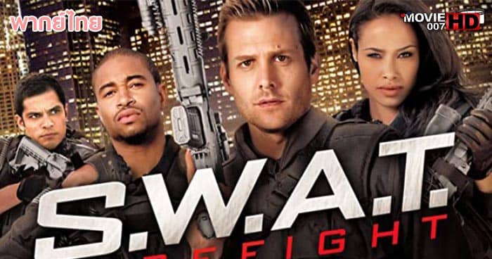 ดูหนัง S.W.A.T. Firefight ส.ว.า.ท. หน่วยจู่โจมระห่ำโลก ภาค 2 2011