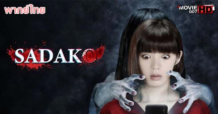 ดูหนัง Sadako is Back ซาดาโกะ กำเนิดตำนานคำสาปมรณะ 2018