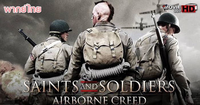 ดูหนัง Saints and Soldiers Airborne Creed ภารกิจกล้าฝ่าแดนข้าศึก 2012